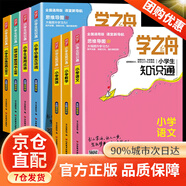 學(xué)之舟小學(xué)生知識(shí)通手冊(cè)張老師推薦雪峰語(yǔ)文數(shù)學(xué)英語(yǔ)人教版小學(xué)知識(shí)點(diǎn)匯總大全六年級(jí)小升初知識(shí)點(diǎn)匯總知識(shí)大集結(jié)1-6年級(jí)全國(guó)通用配套教材 【一套買齊全7冊(cè)】學(xué)之舟小學(xué)知識(shí)通