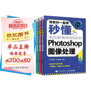 和秋葉一起學(xué)：秒懂PhotoShop圖像處理+創(chuàng)意特效+后期修圖（京東套裝共3冊）(異步圖書出品)