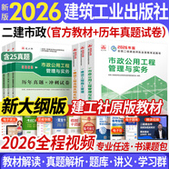 【新書(shū)上市】二建教材2026二級建造師2026教材歷年真題試卷全套建筑市政機電水利公路礦業(yè)施工管理法規建筑工業(yè)出版社網(wǎng)課視頻課程專(zhuān)業(yè)自選 市政：3官方教材+3真題試卷（贈全程視頻+題庫）
