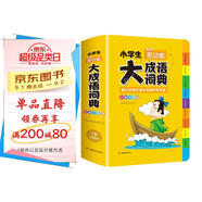 開(kāi)心小學(xué)生多功能大成語(yǔ)詞典大全正版硬殼精裝中華成語(yǔ)詞典成語(yǔ)故事成語(yǔ)接龍現代漢語(yǔ)小學(xué)專(zhuān)用新華字典工具書(shū)