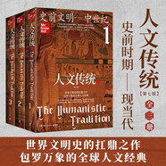 人文傳統(tǒng)（全3冊 史前文明—中世紀（第七版），世界文明史的扛鼎之作，一部系統(tǒng)的人文經(jīng)典教材，一幅橫跨多個世紀的百科全景）