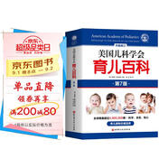 美國兒科學(xué)會(huì)育兒百科（第7版）  