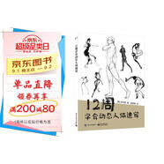 12周學會動態(tài)人體速寫