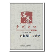 品鑒貴州白酒 第2版,吳天祥，田志強(qiáng)編著,北京理工大學(xué)出版社