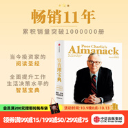 【官方旗艦店】窮查理寶典 全新增訂版 查理芒格智慧箴言錄 致中國(guó)新一代價(jià)值投資者 教你如何擁有芒格的“人生操作系統(tǒng)” 中信出版社圖書(shū) 正版包郵