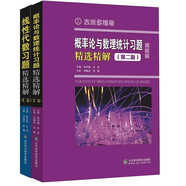 線(xiàn)性代數習題精選精解+概率論與數理統計習題精選精解 山東科學(xué)技術(shù)出版社 套裝共2冊