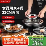 美廚（maxcook）加厚304不銹鋼盤(pán)碟 盆碟22CM MCWAPD22 加寬加深 耐摔