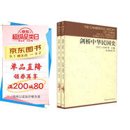 劍橋中華民國史 1912-1949年 套裝上下卷 費正清 近代史民國史綱 國外中國史研究 思想的轉變 國民革命