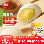三全奶黃包960g約32只 兒童早餐奶香包子速食半成品食品早點