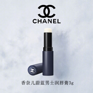 香奈兒（Chanel）官方旗艦正品 山茶花保濕滋養潤唇膏潤唇霜唇部精華 生日禮物 香奈兒蔚藍男士潤唇膏3g