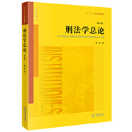 刑法學(xué)總論（第三版）