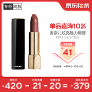 香奈兒（Chanel）炫亮魅力唇膏(211號(hào)紅茶淺棕色)3.5g 口紅 生日禮物送女友送老婆