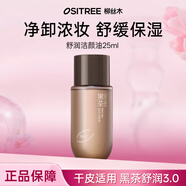 柳絲木（Ositree） 黑茶卸妝油升級版 臉部潔顏油植物溫和層清潔毛孔卸妝乳水女學(xué)生 25ml【黑茶舒潤3.0/干皮】