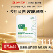 敷爾佳 醫用重組Ⅲ型人源化膠原蛋白貼 1片試用旅行裝 YMRC-W-T-1