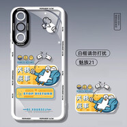 KYODO適用魅族21note手機殼透明液態(tài)魅族20硅膠魅族21pro新款男meizu20全包防摔二十pro軟殼保護套外殼p 白框【請勿打擾】 魅族 20