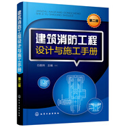建筑消防工程設(shè)計與施工手冊（第二版）