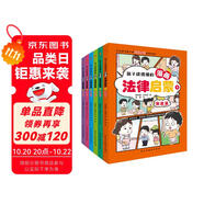 孩子讀得懂的漫畫法律啟蒙（全6冊）（拒絕霸凌，孩子用得上的法律常識，讓孩子遇到不公有底氣，北大法學(xué)碩士專為孩子安全與權(quán)益打造的強(qiáng)大后盾。）