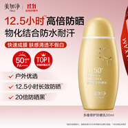 美加凈多維倍護(hù)防曬乳50ML小金瓶防水耐汗出行清爽旅行男女高倍防曬霜