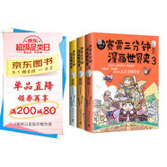 賽雷三分鐘漫畫世界史（套裝3冊）爆笑三分鐘，吃透世界史！