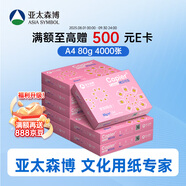 亞太森博拷貝可樂(lè )A4打印紙 80g 500張*8包 雙面打印不透印 字跡清晰 復印紙 整箱4000張【專(zhuān)業(yè)造紙廠(chǎng)牌】