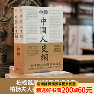 【官方直營(yíng)】中國人史綱（上下兩冊） 小嘉推薦 柏楊 誕辰100周年紀念版 柏楊夫人張香華女士親筆作序 歷史 中國通史  果麥出品  團購聯(lián)系客服