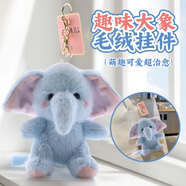 蜜樂(lè )糖（miletang）新款卡通趣味大象毛絨玩具鑰匙扣陪伴玩偶學(xué)習搭子書(shū)包掛件小飾品