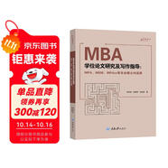 MBA學(xué)位論文研究及寫作指導(dǎo)（MPA、MEM、MPAcc等專業(yè)碩士均適用）