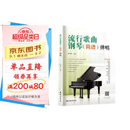 流行歌曲鋼琴彈唱（適合鋼琴初學(xué)者的流行歌曲彈唱）兒童成人老年零基礎(chǔ)學(xué)鋼琴成年人簡易鋼琴教程兒童初級入門教學(xué)用書 鋼琴書練習(xí)曲教材