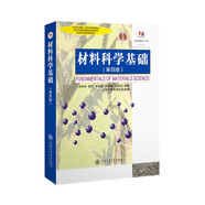 材料科學(xué)基礎(chǔ)（第四版）