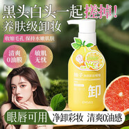 肌琳莎（JILINSHA）柚子卸妝乳卸妝膏卸妝油溫和卸妝水啫喱深層清潔敏感肌唇眼卸妝液 [店長(cháng)推薦]兩瓶?jì)?yōu)惠裝