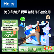 海爾（Haier）純境關(guān)愛屏65Q60C 65英寸144Hz 4+64GB超薄4K適合老人國民AI智能電視靈動(dòng)指向遙控一級(jí)國家補(bǔ)貼20%