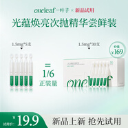 一葉子（One leaf）次拋光蘊煥亮次拋精華液煥亮緊致修護舒緩補膠原1.5ml*5支