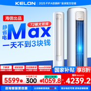 科龍（KELON）空調(diào)靜省電Max 3匹柜機(jī)新一級(jí)能效客廳立式輕音大風(fēng)量以舊換新能效補(bǔ)貼20%KFR-72LW/QS1Max-X1 3匹 一級(jí)能效