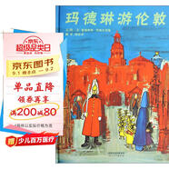瑪德琳游倫敦  清華附小校長(cháng)推薦版《瑪德琳三部曲》之一  3-6歲（啟發(fā)出品）
