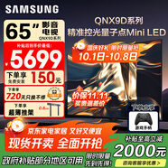 三星（SAMSUNG）國家補貼65/75/85英寸QNX9D系列MiniLED超薄4k電視全新AI智能芯片120Hz高刷 線(xiàn)下82D同款 以舊換新 65英寸 QA65QNX9DAJXXZ 一級能效補貼