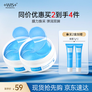 WIS晶潤緊致眼膜貼60片 緊致眼部肌膚 淡化細(xì)紋水潤補(bǔ)水送女生禮物