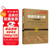 短線交易大師：工具和策略