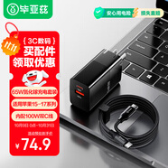畢亞茲65W氮化鎵充電器套裝Type-C多口PD快充頭適用蘋(píng)果17/16/15華為聯(lián)想三星手機(jī)MacBookPro筆記本電腦