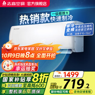 志高（CHIGO）空調壁掛式/掛機 單冷定頻  新能效節能省電 大1匹 一級能效 01變頻一級單冷