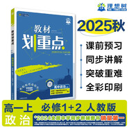 2026高中教材劃重點(diǎn) 高一上 政治 必修 合訂 人教版 教材同步講解 理想樹(shù)圖書(shū)