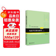 電視節(jié)目策劃教程（第二版）21世紀(jì)高校廣播電視專業(yè)系列教材