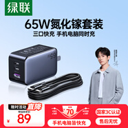綠聯(lián)65W氮化鎵充電器套裝適用蘋(píng)果17/16/45Wpd多口Type-C快充頭三星華為手機MacbookPro筆記本電腦線(xiàn)