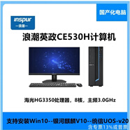 浪潮（inspur）臺式機 英政CE530H國產(chǎn)信創(chuàng  )電腦海光3350丨8核3.0hz丨13升 有線(xiàn)鍵鼠 8G內存256G固態(tài)2G顯卡丨23.8寸顯示器 win10丨試用版麒麟V10丨統信丨支持安裝雙系