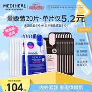 美迪惠爾新水潤緊致面膜&毛孔緊致黑面膜20片組合裝補(bǔ)水彈潤禮物