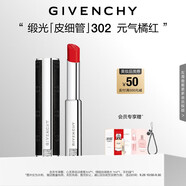 紀(jì)梵希（Givenchy）緞光皮細(xì)管小羊皮302元氣橘紅色口紅中秋禮物女生送閨蜜化妝品