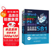 【超值免郵】Word+Excel+PPT+PS+移動(dòng)辦公office 5合1完全自學(xué)視頻教程全彩版 ppt從入門到精通高效辦公應(yīng)用辦公軟件從入門到精通excel函數(shù)與公式wps誰(shuí)說菜鳥不會(huì)數(shù)據(jù)分析