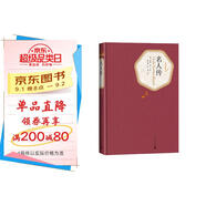 名著(zhù)名譯精裝：名人傳