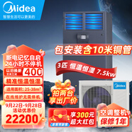 美的（Midea）3匹/5匹/7匹精密空調機房基站變電站設備間通訊站專(zhuān)用柜機380V 恒溫恒濕 24H運轉 二級能效 3匹 一級能效 （精密空調-包安裝含10米銅管）