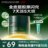 泊美（PURE＆MILD）新膠原蛋白彈潤(rùn)抗皺面霜15g 緊致淡紋保濕修護(hù)維穩(wěn) 清爽型