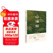 山海經(jīng)（全注全譯插圖版，無(wú)障礙閱讀。）